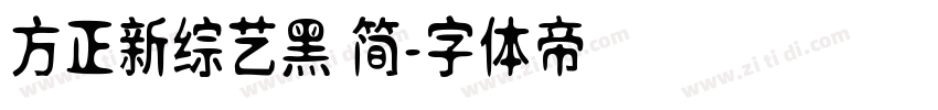 方正新综艺黑 简字体转换